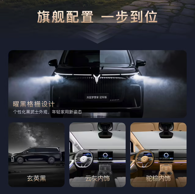 岚图梦想家冠军版今日上市 售30.99万元 第20万辆整车同步下线